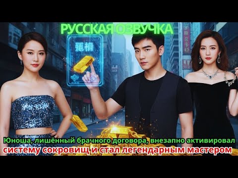 Видео: Юноша, лишённый брачного договора, внезапно активировал систему сокровищ и стал легендарным мастером