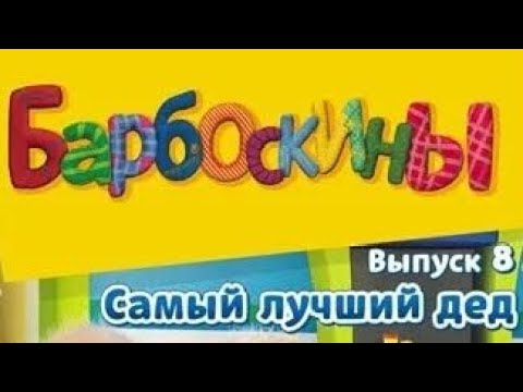 Видео: обзор на dvd диск Барбоскины выпуск 8 самый лучший дед