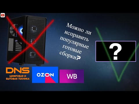 Видео: Исправление сборки пк: ARDOR GAMING RAGE H335 \\ Часть 3