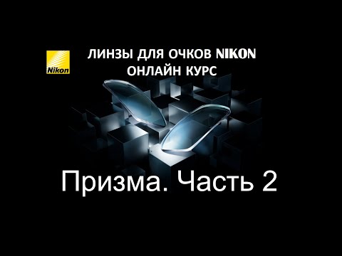 Видео: Онлайн курс Nikon "Призма. Часть 2"