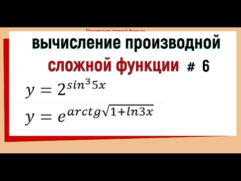 Видео: 10. Производная сложной функции примеры №6