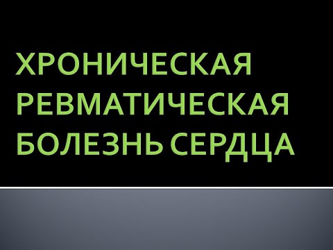 Видео: Хроническая ревматическая болезнь сердца. Лазарева О.Ю.