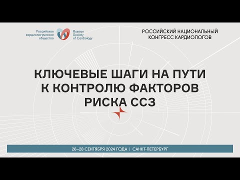Видео: КЛЮЧЕВЫЕ ШАГИ НА ПУТИ К КОНТРОЛЮ ФАКТОРОВ РИСКА ССЗ