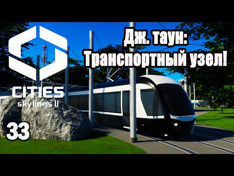 Видео: CITIES SKYLINES 2#33: ТРАНСПОРТНЫЙ УЗЕЛ!