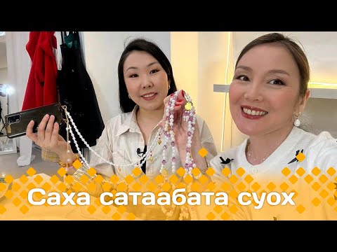 Видео: «Саха сатаабата суох»: төлөпүөн тутар быаны оҥоробут (19.03.25)