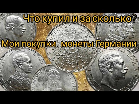 Видео: Мои покупки серебряных монет Германии. Ноябрь 2022