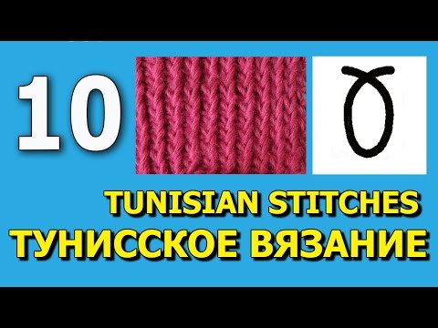 Видео: Тунисское вязание Урок 10   Twisted knit stitch Tunisian crochet