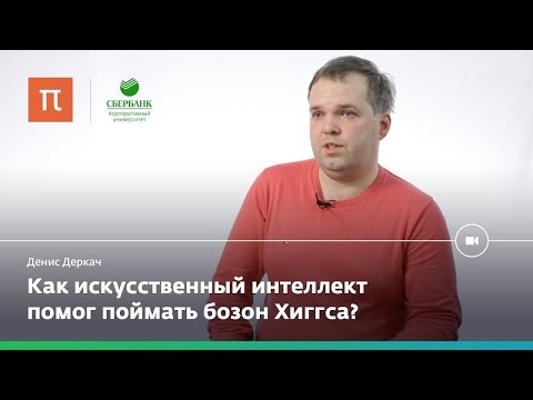 Видео: Анализ больших данных в физике элементарных частиц — Денис Деркач