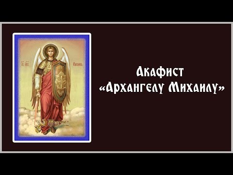 Видео: ✞ Акафист Архангелу Михаилу (понедельник)