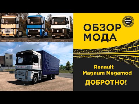 Видео: ✅ ОБЗОР МОДА Renault Magnum Megamod ETS2 1.52 1.53