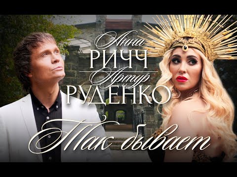 Видео: НЕВЕРОЯТНАЯ история и премьера клипа ! Артур Руденко и Анна РИЧЧ ТАК БЫВАЕТ