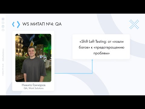 Видео: Никита Гончаров | «Shift Left Testing: от ловли багов к предотвращению проблем | WS митап №4: QA