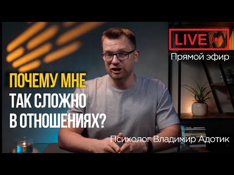 Видео: Почему так сложно в отношениях. Прямой эфир