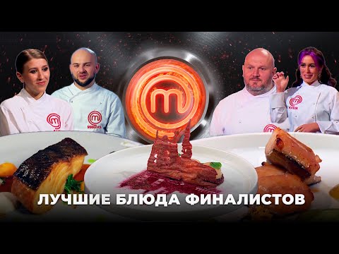 Видео: Судьи ахнули: лучшие блюда финалистов – МастерШеф 2021