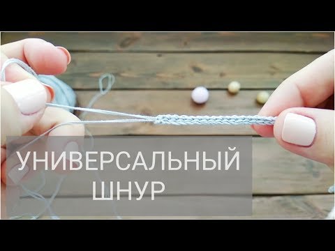 Видео: ВЯЗАНЫЙ ШНУР • Для слингобус и не только