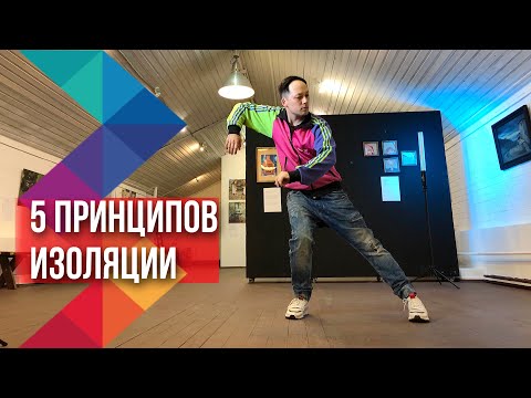 Видео: 5 ПРИНЦИПОВ ИЗОЛЯЦИИ | КАК ТАНЦЕВАТЬ КРАСИВО