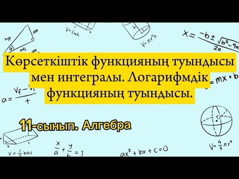 Видео: Көрсеткіштік функцияның туындысы мен интегралы. Логарифмдік функцияның туындысы. 11 сынып алгебра.