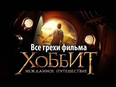 Видео: Все грехи фильма "Хоббит: Нежданное путешествие"