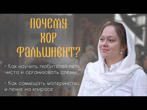 Видео: Почему хор поёт фальшиво — и что с этим делать? 🎶