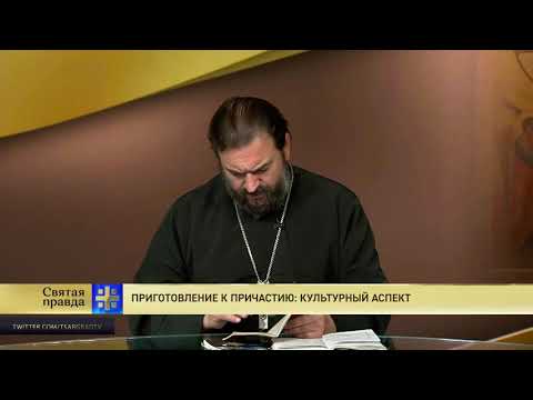 Видео: Прот.Андрей Ткачёв Приготовление к причастию: культурный аспект