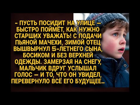 Видео: Отец выгнал 5-летнего сына зимой на улицу, но голос, и то что он увидел, изменило будущее мальчика..