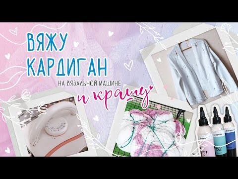 Видео: Кардиган на вязальной машине 💞 Крашу в технике Тай-дай #вязаниенамашине #вязание #тайдай