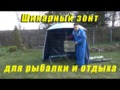 Видео: Шикарный зонт для рыбалки и отдыха MirCamping-1