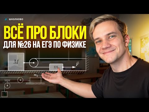 Видео: Всё про подвижный и неподвижный блок для №26 на ЕГЭ по физике