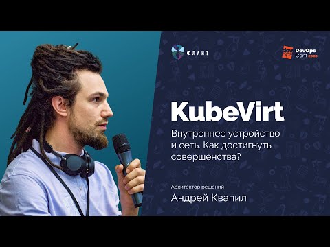 Видео: KubeVirt: внутреннее устройство и сеть. Как достигнуть совершенства? (Андрей Квапил, DevOps Conf'23)