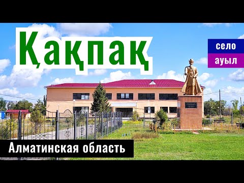 Видео: Село Какпак, Райымбекский район, Алматинская область, Казахстан, 2024 год.