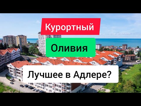 Видео: ЖК Оливия и ЖК Курортный. Проблемы, достоинства, цены.