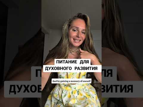 Видео: ПИТАНИЕ ДЛЯ ДУХОВНОГО РАЗВИТИЯ 