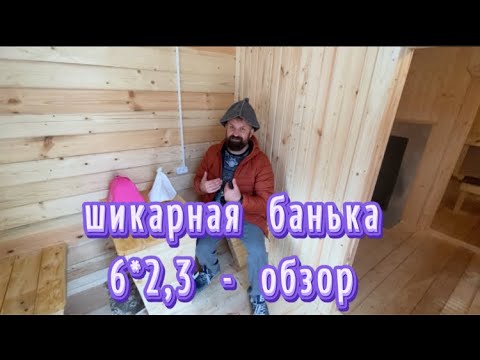 Видео: ВОТ ТАК БАНЯ | обзор бани 6 на 2,3 ШИКАРНАЯ