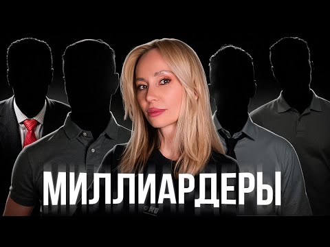 Видео: 25 миллиардеров дали мне 6 важных инсайтов