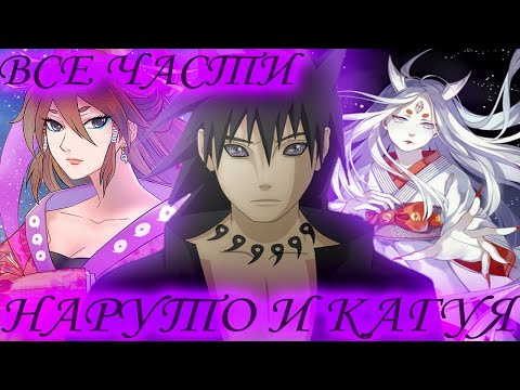 Видео: Наруто И Кагуя|Альтернативный сюжет|Все части