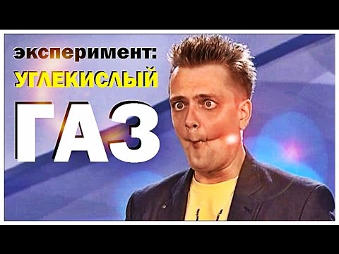 Видео: Галилео. Эксперимент. Опыт с углекислым газом