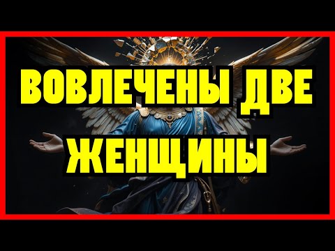 Видео: ИЗБРАННЫЙ: АРХАНГЕЛ МИХАИЛ РАСКРЫВАЕТ: КТО-ТО ПЛАЧЕТ ИЗ-ЗА ТЕБЯ. В ЭТО ВОВЛЕЧЕНЫ ДВЕ ЖЕНЩИНЫ......