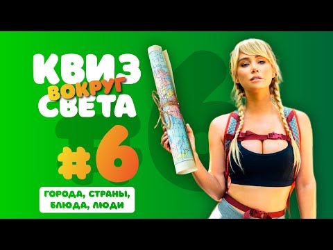 Видео: Квиз Вокруг Света #6 Города, Страны, Блюда, Люди | Бесплатная Домашняя Интелектуальная Викторина