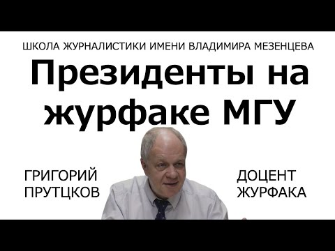 Видео: Президенты на журфаке МГУ