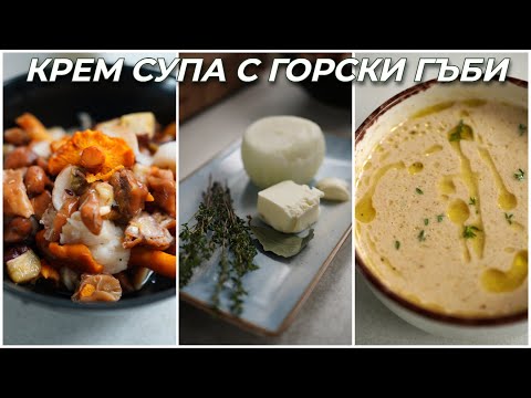 Видео: Гъбена Крем Супа