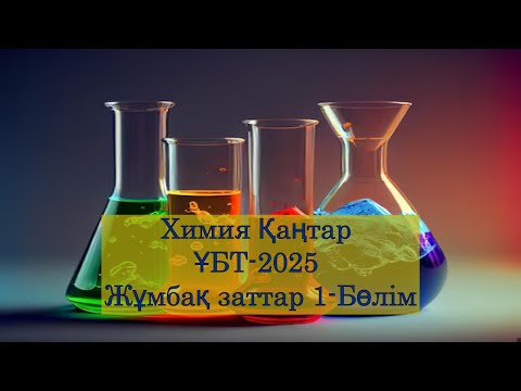 Видео: Химия Қаңтар ҰБТ 2025 Жұмбақ заттар 1 Бөлім