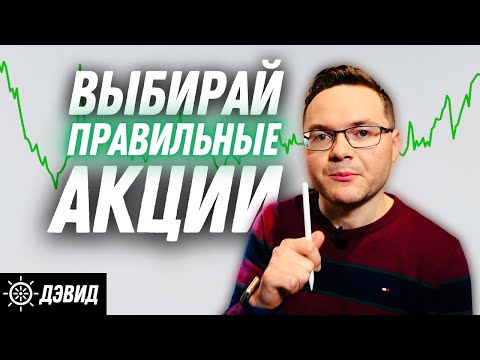 Видео: Как выбирать акции? Мои 9 основных шагов. Фундаментальный анализ акций