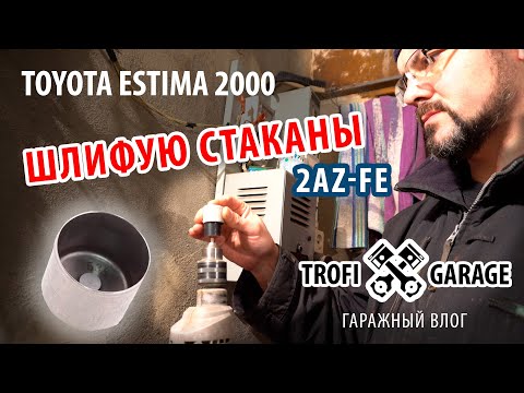 Видео: Проехал уже более 30 тысяч км. после ШЛИФОВКИ стаканов КЛАПАНОВ  #2AZ-FE #ToyotaEstima