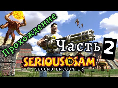 Видео: Здесь начинаются настоящие трудности — Serious Sam The 2nd Encounter. Часть 2.