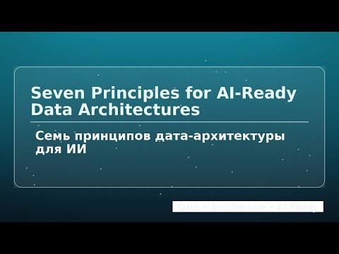 Видео: Семь принципов дата-архитектуры для ИИ
