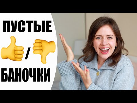 Видео: ✅ О, ДА! ПУСТЫЕ БАНОЧКИ | ЛУЧШАЯ И ХУДШАЯ КОСМЕТИКА | NIKKOKO8