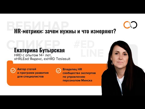Видео: HR метрики: зачем нужны и что измеряют?