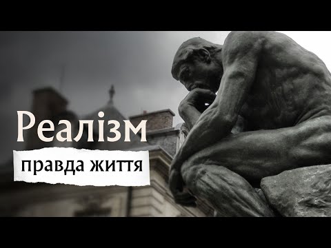 Видео: Реалізм: правда життя