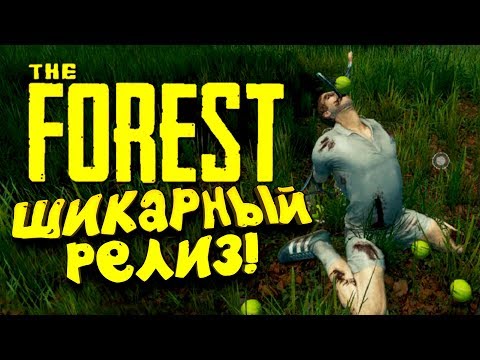 Видео: РЕЛИЗ ШЕДЕВРА! - ШИМОРО В The Forest 1.0