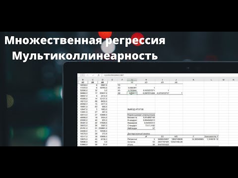 Видео: Множественная регрессия в Excel и мультиколлинеарность